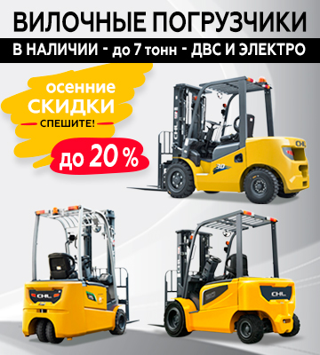Сезонные скидки на вилочные погрузчики